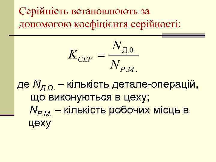Серійність встановлюють за допомогою коефіцієнта серійності: де NД. О. – кількість детале-операцій, що виконуються