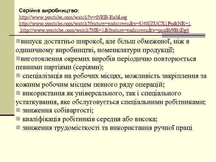 Серійне виробництво: http: //www. youtube. com/watch? v=t. NEB-Exb. Log http: //www. youtube. com/watch? feature=endscreen&v=U