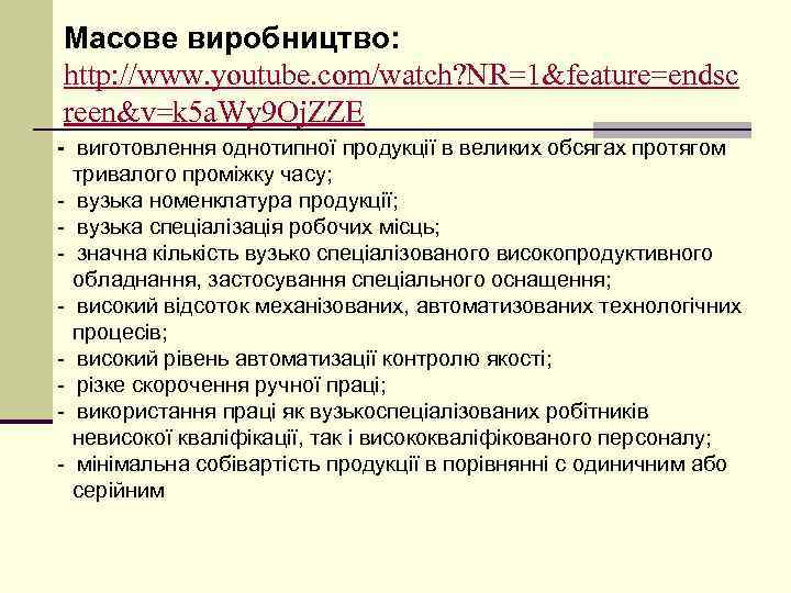 Масове виробництво: http: //www. youtube. com/watch? NR=1&feature=endsc reen&v=k 5 a. Wy 9 Oj. ZZE