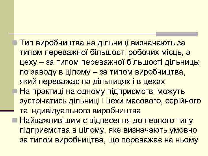 n Тип виробництва на дільниці визначають за типом переважної більшості робочих місць, а цеху