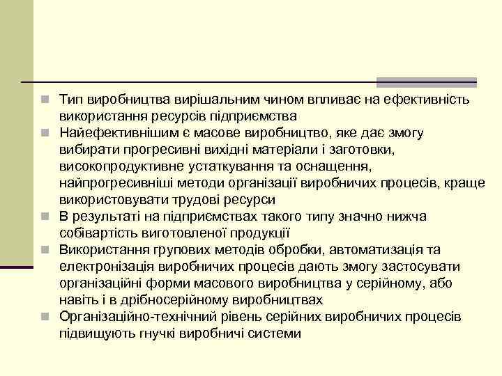 n Тип виробництва вирішальним чином впливає на ефективність n n використання ресурсів підприємства Найефективнішим