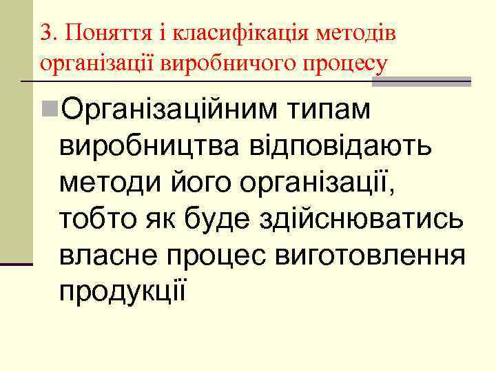 3. Поняття і класифікація методів організації виробничого процесу n. Організаційним типам виробництва відповідають методи