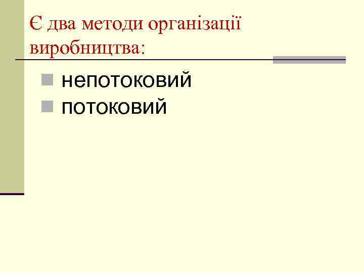 Є два методи організації виробництва: n непотоковий n потоковий 