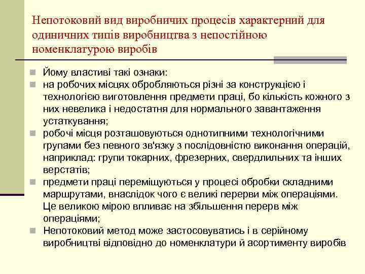 Непотоковий вид виробничих процесів характерний для одиничних типів виробництва з непостійною номенклатурою виробів n