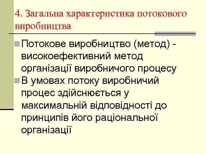 4. Загальна характеристика потокового виробництва n Потокове виробництво (метод) - високоефективний метод організації виробничого
