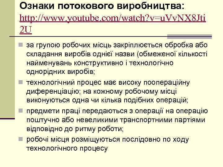 Ознаки потокового виробництва: http: //www. youtube. com/watch? v=u. Vv. NX 8 Jti 2 U