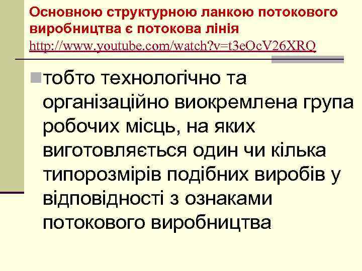 Основною структурною ланкою потокового виробництва є потокова лінія http: //www. youtube. com/watch? v=t 3