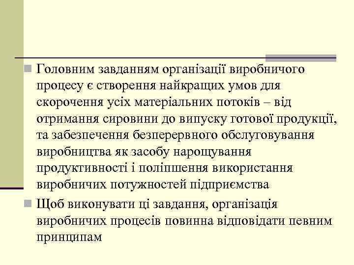 n Головним завданням організації виробничого процесу є створення найкращих умов для скорочення усіх матеріальних