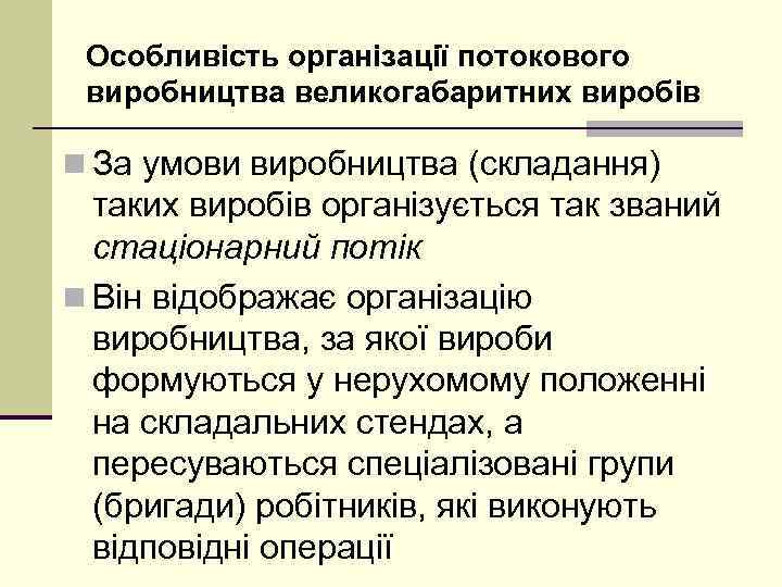 Особливість організації потокового виробництва великогабаритних виробів n За умови виробництва (складання) таких виробів організується