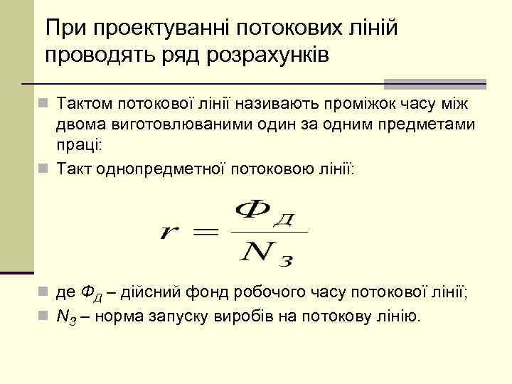 При проектуванні потокових ліній проводять ряд розрахунків n Тактом потокової лінії називають проміжок часу