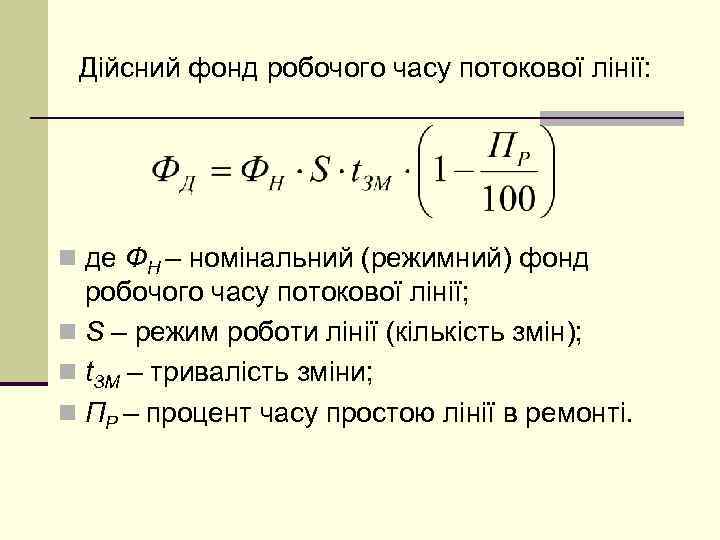 Дійсний фонд робочого часу потокової лінії: n де ФН – номінальний (режимний) фонд робочого