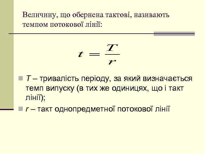 Величину, що обернена тактові, називають темпом потокової лінії: n Т – тривалість періоду, за