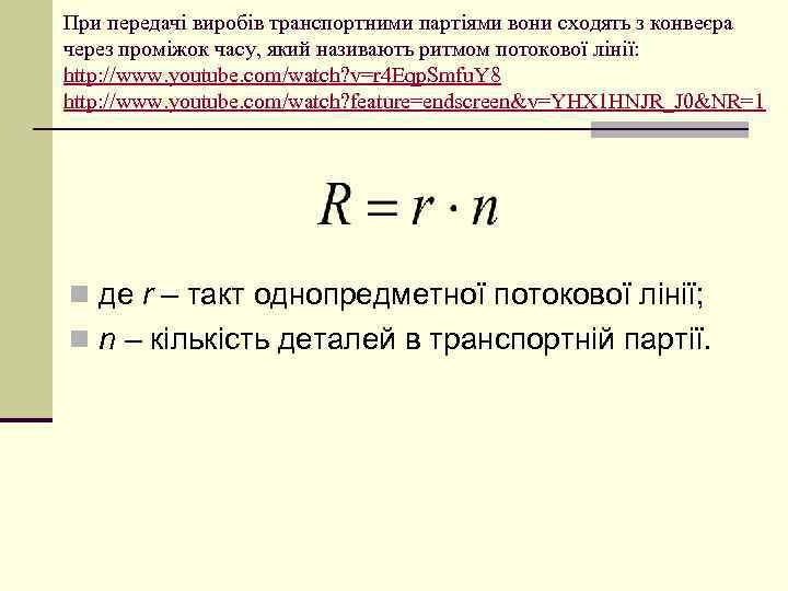 При передачі виробів транспортними партіями вони сходять з конвеєра через проміжок часу, який називають
