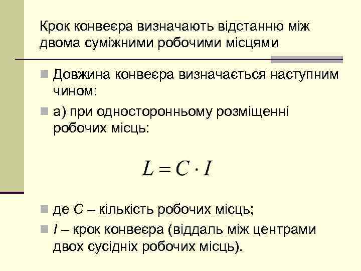Крок конвеєра визначають відстанню між двома суміжними робочими місцями n Довжина конвеєра визначається наступним