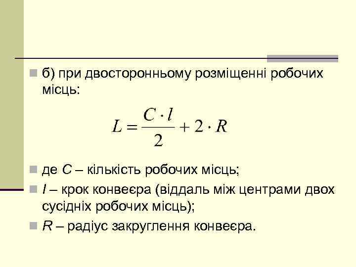 n б) при двосторонньому розміщенні робочих місць: n де C – кількість робочих місць;