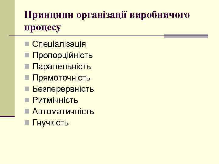Принципи організації виробничого процесу n n n n Спеціалізація Пропорційність Паралельність Прямоточність Безперервність Ритмічність