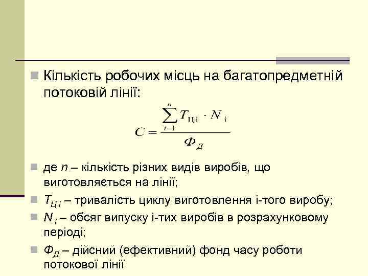 n Кількість робочих місць на багатопредметній потоковій лінії: n де n – кількість різних