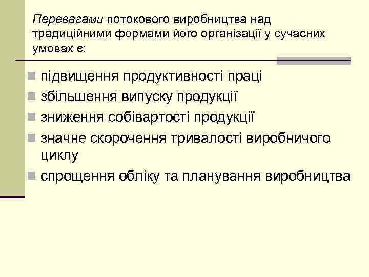 Перевагами потокового виробництва над традиційними формами його організації у сучасних умовах є: n підвищення