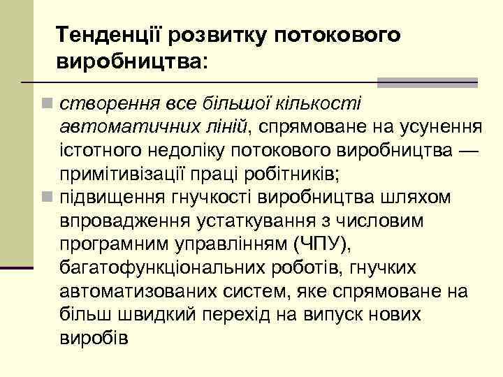 Тенденції розвитку потокового виробництва: n створення все більшої кількості автоматичних ліній, спрямоване на усунення