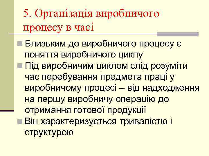 5. Організація виробничого процесу в часі n Близьким до виробничого процесу є поняття виробничого
