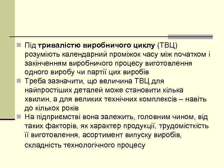 n Під тривалістю виробничого циклу (ТВЦ) розуміють календарний проміжок часу між початком і закінченням