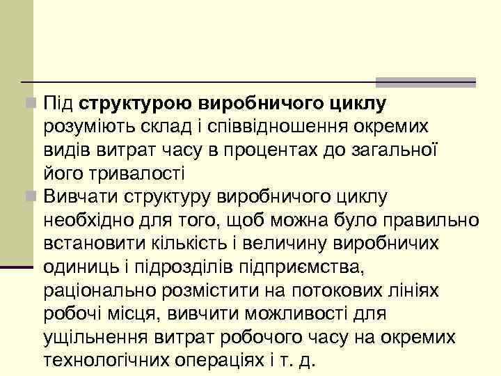 n Під структурою виробничого циклу розуміють склад і співвідношення окремих видів витрат часу в