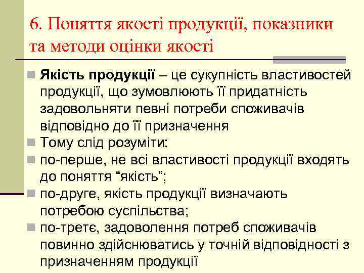 6. Поняття якості продукції, показники та методи оцінки якості n Якість продукції – це
