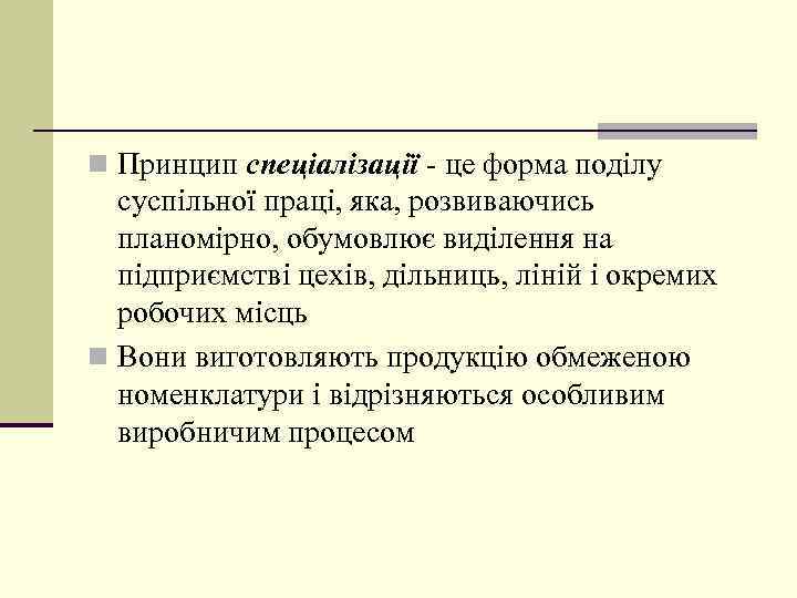 n Принцип спеціалізації - це форма поділу суспільної праці, яка, розвиваючись планомірно, обумовлює виділення