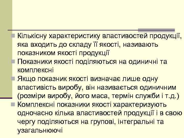 n Кількісну характеристику властивостей продукції, яка входить до складу її якості, називають показником якості