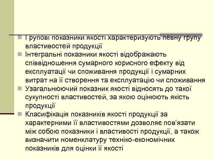 n Групові показники якості характеризують певну групу властивостей продукції n Інтегральні показники якості відображають