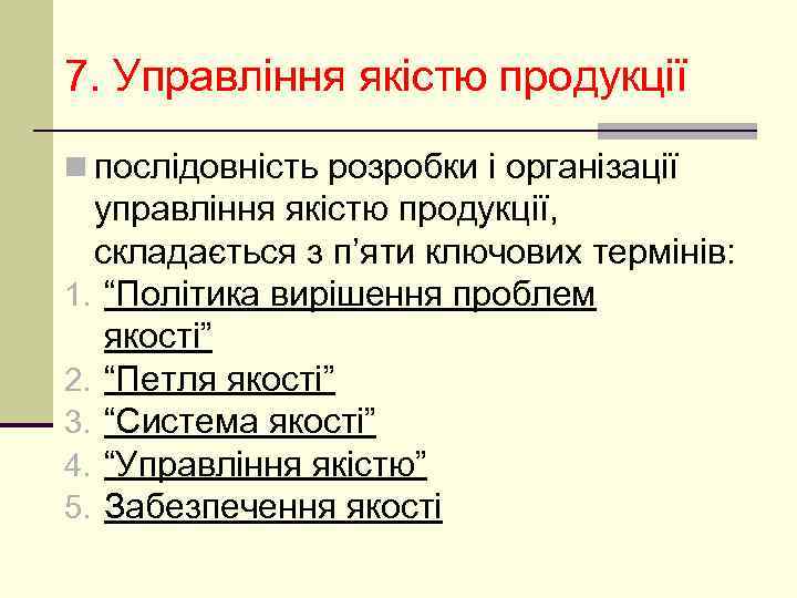 7. Управління якістю продукції n послідовність розробки і організації управління якістю продукції, складається з