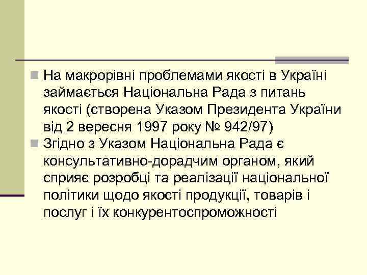 n На макрорівні проблемами якості в Україні займається Національна Рада з питань якості (створена