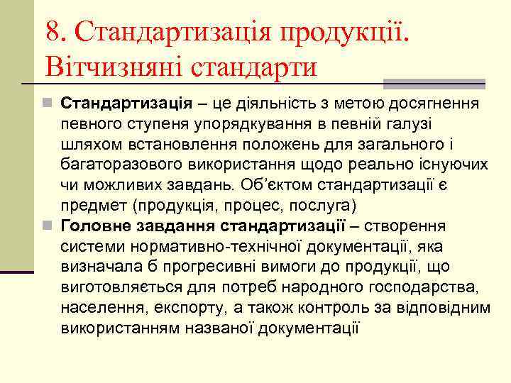 8. Стандартизація продукції. Вітчизняні стандарти n Стандартизація – це діяльність з метою досягнення певного