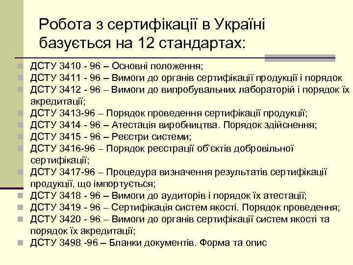 Робота з сертифікації в Україні базується на 12 стандартах: n ДСТУ 3410 - 96