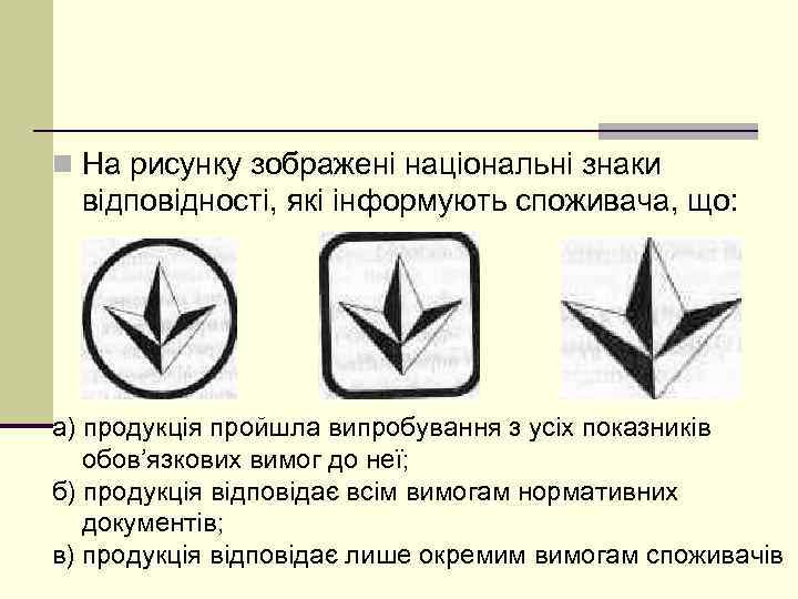 n На рисунку зображені національні знаки відповідності, які інформують споживача, що: а) продукція пройшла