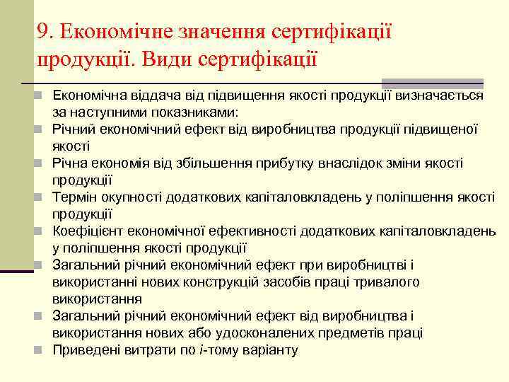 9. Економічне значення сертифікації продукції. Види сертифікації n Економічна віддача від підвищення якості продукції