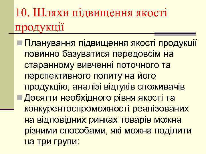 10. Шляхи підвищення якості продукції n Планування підвищення якості продукції повинно базуватися передовсім на