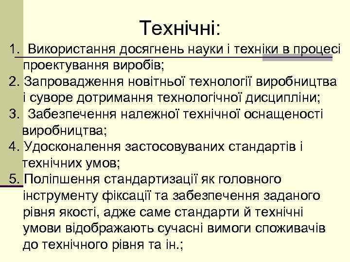 Технічні: 1. Використання досягнень науки і техніки в процесі проектування виробів; 2. Запровадження новітньої