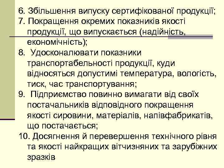 6. Збільшення випуску сертифікованої продукції; 7. Покращення окремих показників якості продукції, що випускається (надійність,