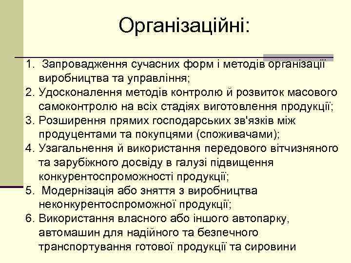Організаційні: 1. Запровадження сучасних форм і методів організації виробництва та управління; 2. Удосконалення методів