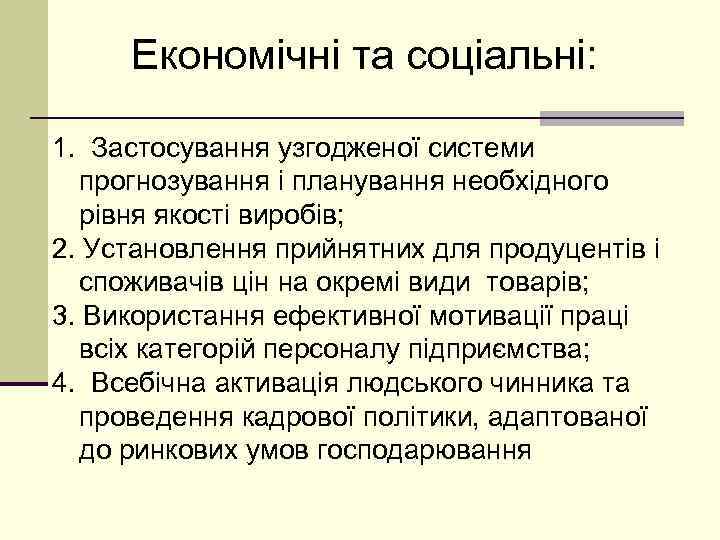 Економічні та соціальні: 1. Застосування узгодженої системи прогнозування і планування необхідного рівня якості виробів;