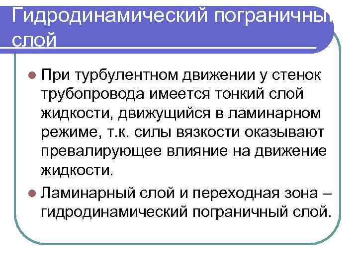 Гидродинамический пограничный слой l При турбулентном движении у стенок трубопровода имеется тонкий слой жидкости,