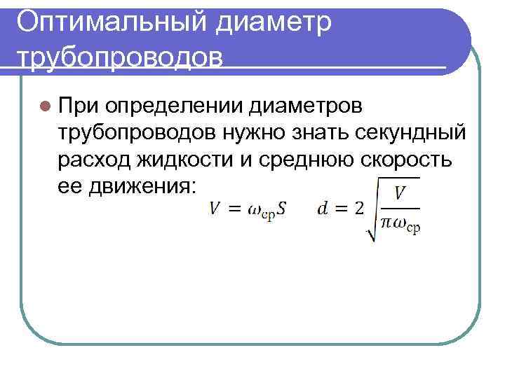 Оптимальный диаметр трубопроводов l При определении диаметров трубопроводов нужно знать секундный расход жидкости и