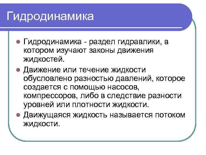 Гидродинамика - раздел гидравлики, в котором изучают законы движения жидкостей. l Движение или течение