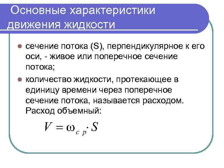 Основные характеристики движения жидкости сечение потока (S), перпендикулярное к его оси, - живое или