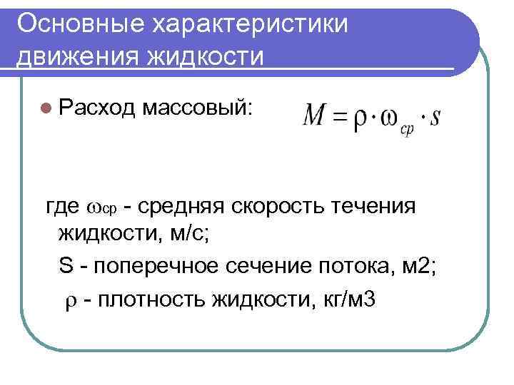 Основные характеристики движения жидкости l Расход массовый: где ср - средняя скорость течения жидкости,