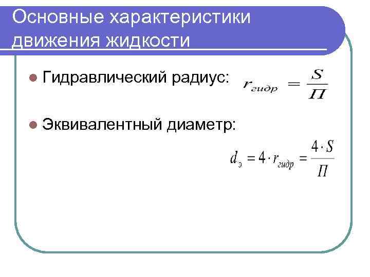 Основные характеристики движения жидкости l Гидравлический l Эквивалентный радиус: диаметр: 