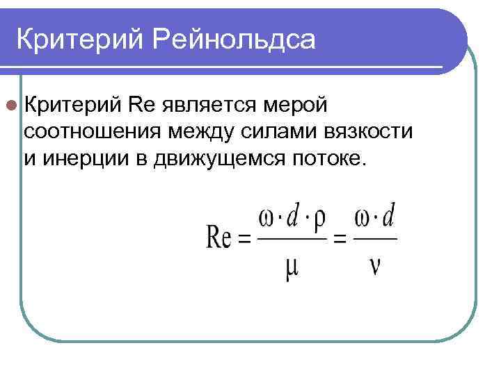 Критерий Рейнольдса l Критерий Re является мерой соотношения между силами вязкости и инерции в