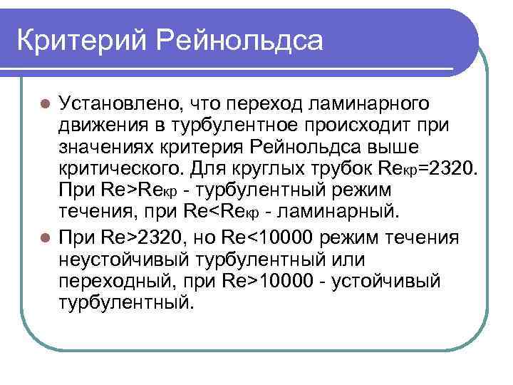 Критерий Рейнольдса Установлено, что переход ламинарного движения в турбулентное происходит при значениях критерия Рейнольдса