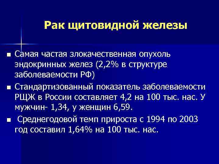 Рак щитовидной железы n n n Самая частая злокачественная опухоль эндокринных желез (2, 2%